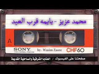 محمد عزيز - يا يمه قرب العيد