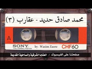 محمد صادق حديد - حفلة عقارب (3)