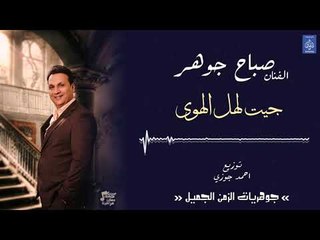 الفنان صباح جوهر - جيت لهل الهوى || حفلات عراقية 2018
