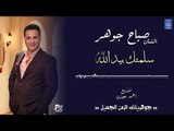 الفنان صباح جوهر - سلمتك بيد الله || حفلات عراقية 2018