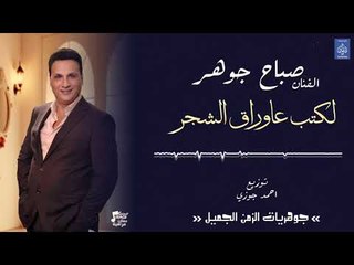 الفنان صباح جوهر - لكتب عاوراق الشجر || حفلات عراقية 2018