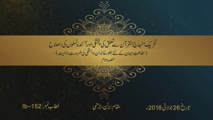 Minhaj-ul-Quran Say Talluq Ki Pukhtagi Awr Aainda Nasloon Ki Islah [Part 2]