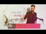 كامل يوسف - الرواية ( سهرة كاملة ) 2019