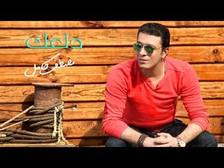 مصطفي كامل - دلعك | Mostafa Kamel - Dalaak  HQ