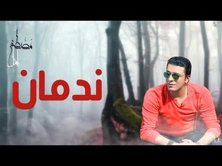 مصطفى  كامل - ندمان  " بالكلمات " | Mostafa Kamel - " Lyrics "  Nadman