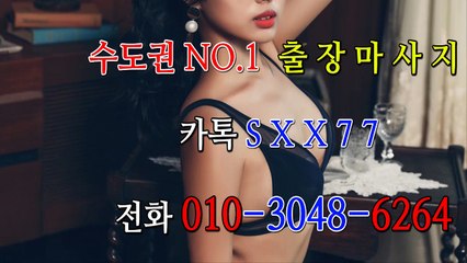 강원출장마사지- ⊀⊀ ㅋ ㅏ톡sxx77 ⊁⊁ 강원일상탈출 ⊀Ö1Ô-3048-6264⊁ 강원출장안마'20대' 강원출장안마 출장안마코스 강원출장안마