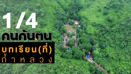 คนค้นฅน : บทเรียน...(ที่)ถ้ำหลวง ช่วงที่ 1/4 (14 ส.ค.61)