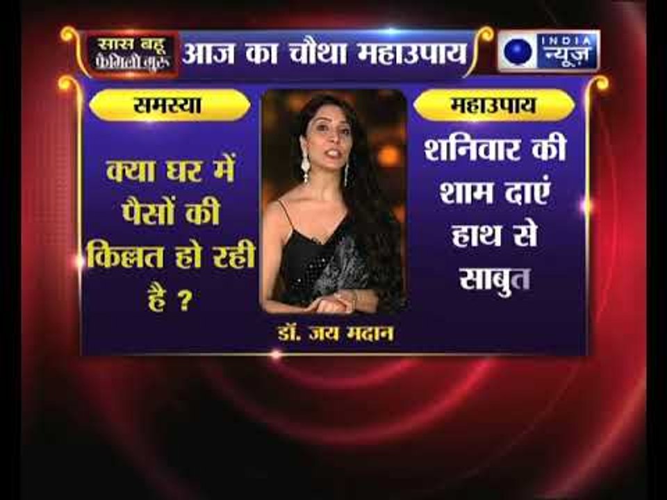 Family Guru: क्या घर में पैसों की किल्लत हो रही है, तो करिये जय मदान का ये महाउपाय