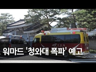 "청와대에 폭탄 설치"…워마드 테러 예고 글에 긴급 수색 / 연합뉴스 (Yonhapnews)