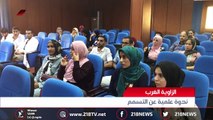 تقرير | ندوة علمية في الزاوية حول التسمم#أخبار_ليبيا #218TV