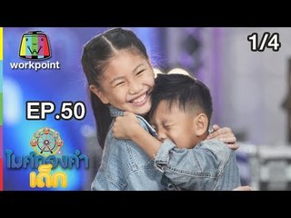 ไมค์ทองคำเด็ก3 | EP.50 | 12 ส.ค. 61[1/4]