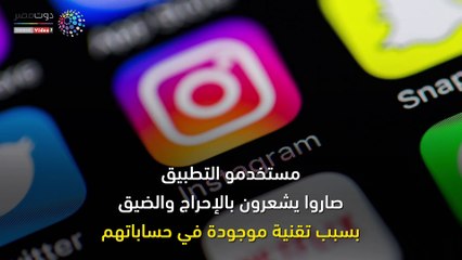 شاهد في دقيقة.. إنستجرام في ورطة تقنية