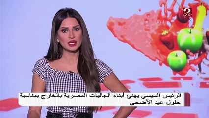 Скачать видео: الرئيس السيسي يهنئ أبناء الجاليات المصرية بالخارج بمناسبة حلول عيد الأضحى المبارك