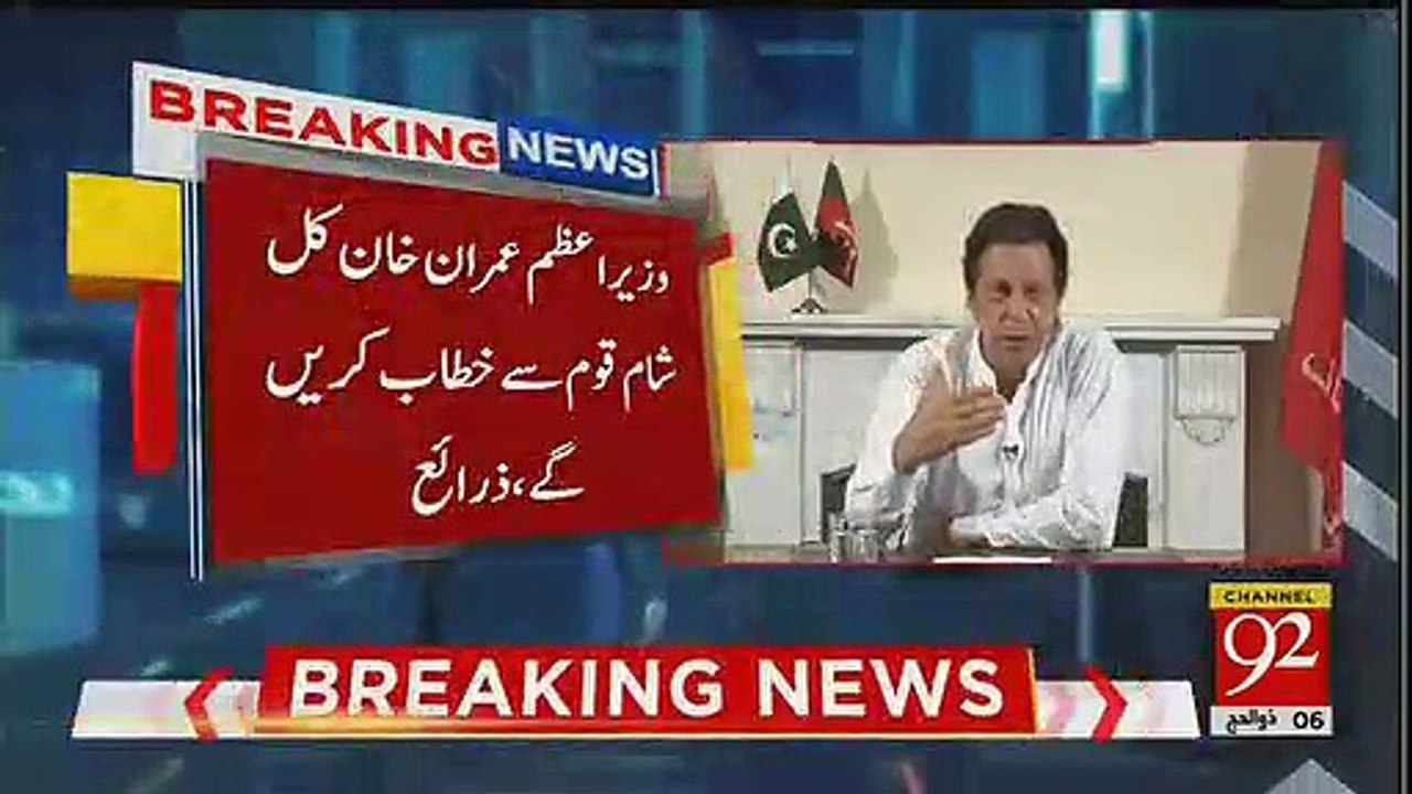 Prime Minister Pakistan  Imran Khan will address the nation tomorrow