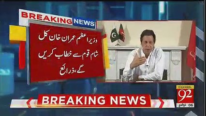 Download Video: Prime Minister Pakistan  Imran Khan will address the nation tomorrow