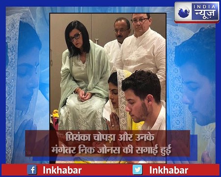 प्रियंका चोपड़ा और निक जोनास की हुई सगाई