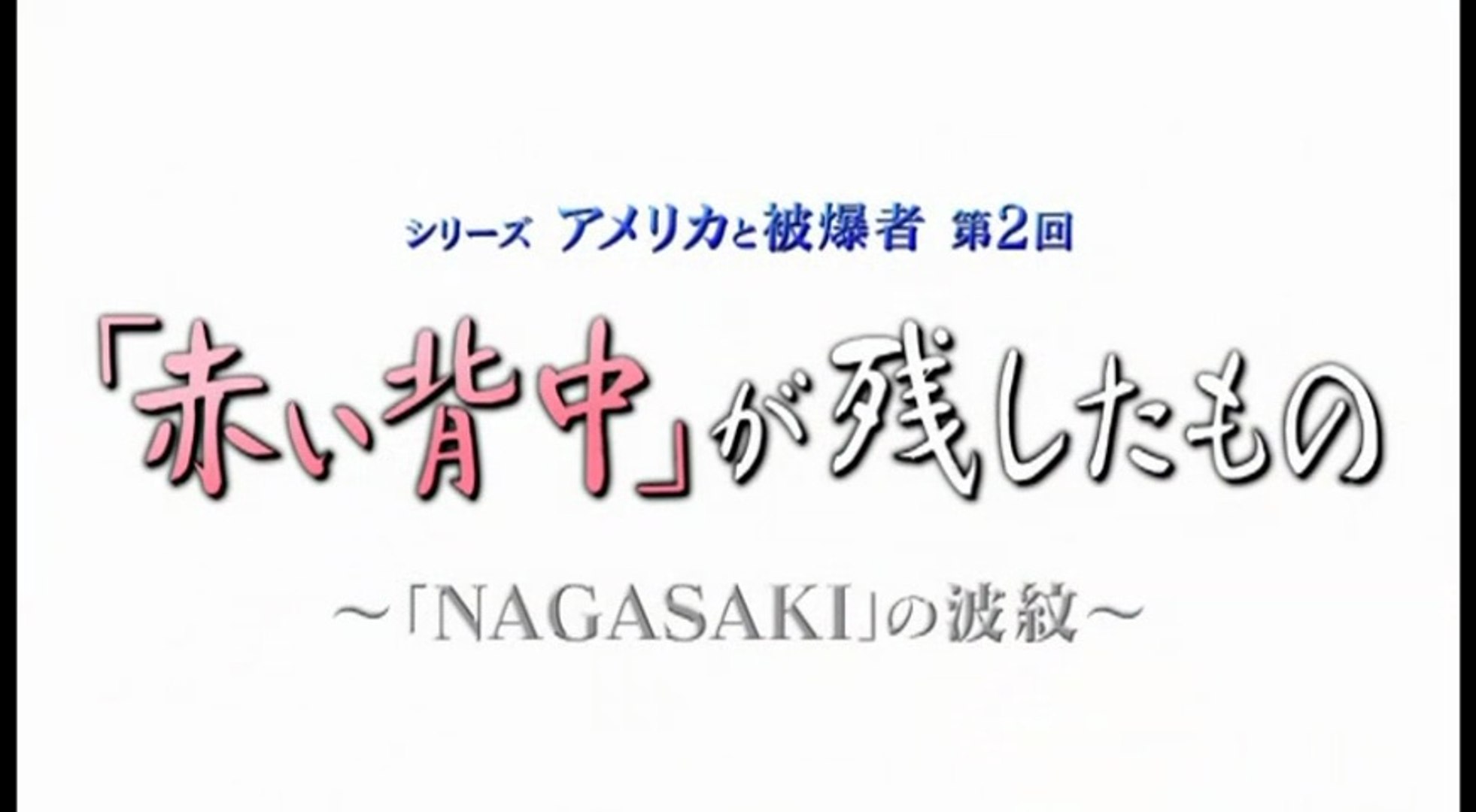 ｅｔｖ特集 シリーズ アメリカと被爆者 第２回 赤い背中 が残したもの 動画 Dailymotion
