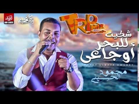 محمود الحسيني 2018 اغنية شكيت للبحر اوجاعي النسخه الاصليه( الاغنيه اللى هتكسر الدنيا )
