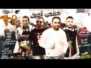 مهرجان صاحب اصيل غناء حمو لولاكى و الحظ ابو فارس توزيع وليد الجعفرى - المهرجان ده جامد اوى