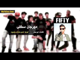 مهرجان سكلى | سادات و فيفتى | عمرو حاحا و حتحوت