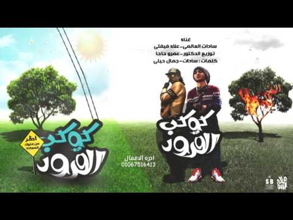 مهرجان كوكب القرود | سادات و فيفتى | توزيع عمرو...