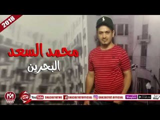 محمد السعد اغنية البحرين 2018 على شعبيات MOHAMED ELSA3D - EL BAHREAN
