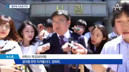 특검, 기한 연장 삐걱…김경수 불구속 기소로 가닥