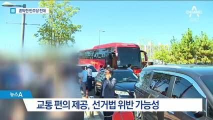 교통 편의에 피켓까지…선거법 비웃는 ‘세몰이’