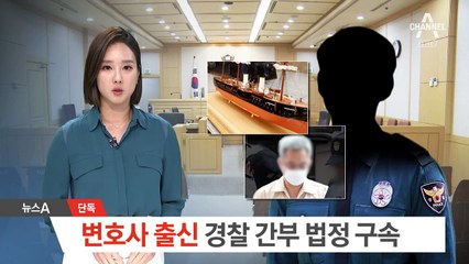 [단독]사무장 로펌에 변호사 명의 대여 돈 챙긴 경찰간부
