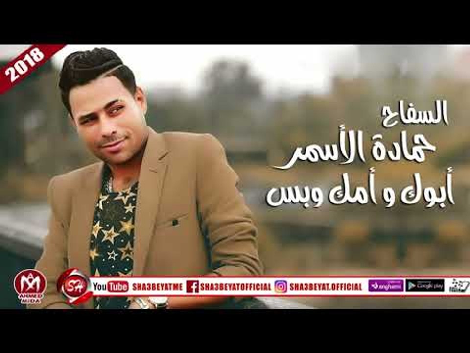 السفاح حمادة الاسمر اغنية أبوك و أمك وبس واجمد مواويل ممكن تسمعها فى حياتك 2018 على شعبيات
