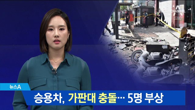 70대 남성이 몰던 차량 가판대 충돌…5명 부상