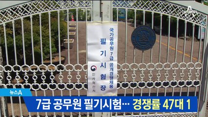 7급 공무원 필기시험…평균 경쟁률 47대 1 기록