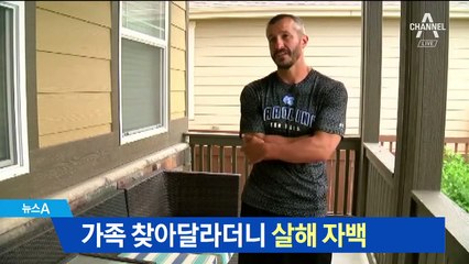 “가족 찾아달라” 호소하던 남성…‘살해’ 자백