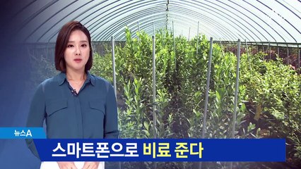 [청년 농부]부족한 농촌 일손…스마트폰으로 비료 준다