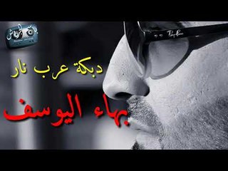 بهاء اليوسف || دبكة عرب نار || مع سليم محلا