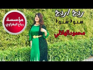 هيوا هيوا ردح ( وين اليداوي جروح) الفنان محمود الهلالي خشبة ردح اعراس