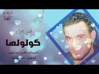 حالات وتساب / كولولها باقي وفي وماخونها اهديها لحبيبتك || قيس جواد 2019