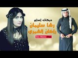 دبكات 2016   راكان الشمري   رشا سليمان   دبكات اعدام