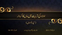 Awlad Ki Tarbiyat Mein Maan Ka Kirdar [Speech Shaykh-ul-Islam Dr. Muhammad Tahir-ul-Qadri]