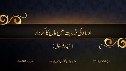 Awlad Ki Tarbiyat Mein Maan Ka Kirdar [Speech Shaykh-ul-Islam Dr. Muhammad Tahir-ul-Qadri]