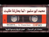 محمد ابو سلمو - لما بحارتنا طليت