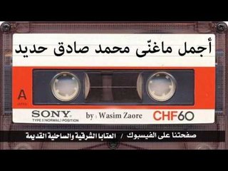 محمد صادق حديد اجمل ماغنى