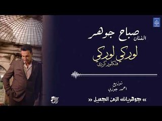 الفنان صباح جوهر - لوركي لوركي || فلكلور كردي || حفلات عراقية 2018