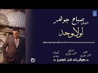 الفنان صباح جوهر - لولا يوجد || حفلات عراقية 2018