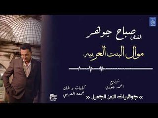 الفنان صباح جوهر - موال البنت العربيه || حفلات عراقية 2018