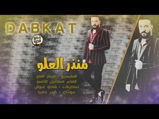 دبكات - هب الهوئ - منذر العلو  2018