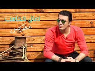 مصطفي كامل - تعالي نتحاسب | Mostafa Kamel - Ta'aly Nethaseb  HQ