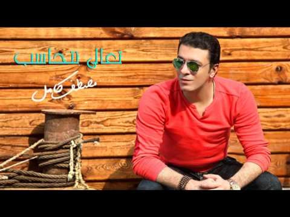 مصطفي كامل - تعالي نتحاسب | Mostafa Kamel - Ta'aly Nethaseb  HQ