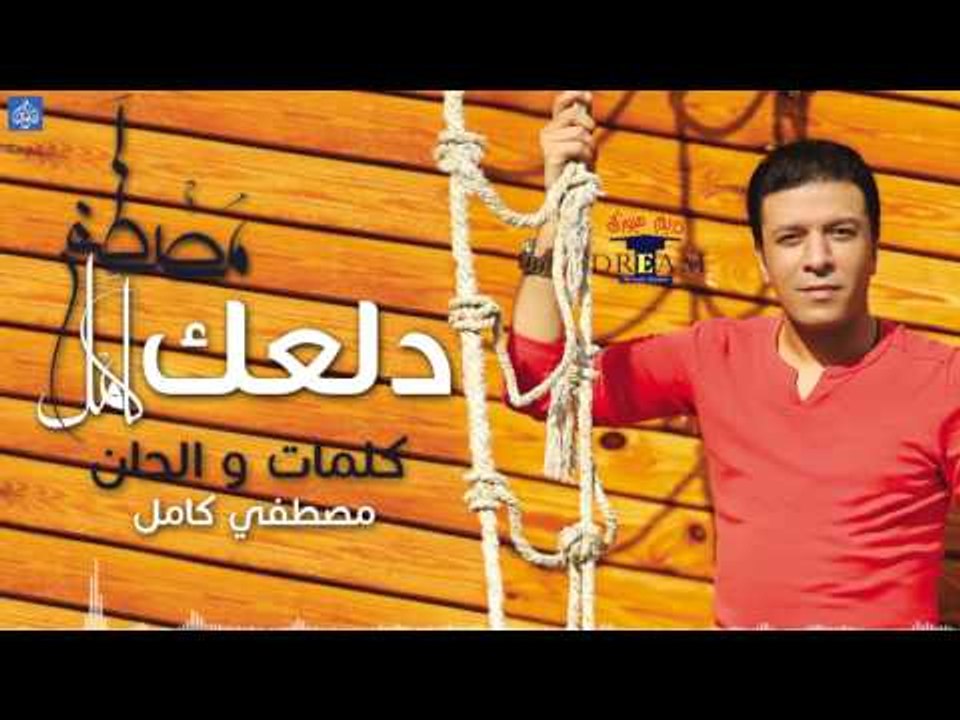 مصطفي كامل - دلعك | Mostafa Kamel - Dalaak