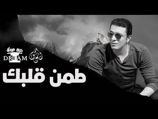 مصطفي كامل - طمن قلبك " بالكلمات " | Mostafa Kamel -  " Lyrics " Tamen Albak